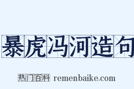 暴虎冯河造句是什么意思的图片